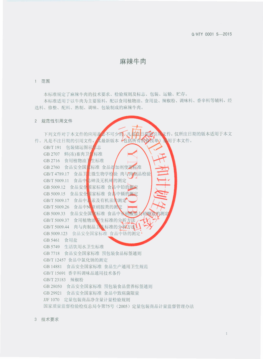 QHTY 0001 S-2015 云南宏腾缘食品有限公司 麻辣牛肉.pdf_第3页