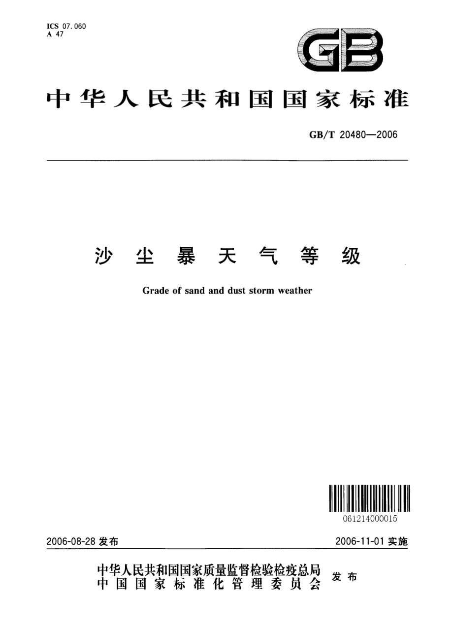 GB T 20480-2006沙尘暴天气等级.pdf_第1页