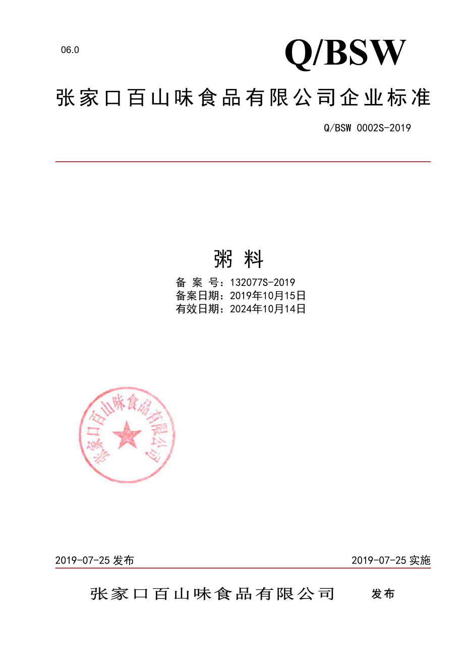 QBSW 0002 S-2019 粥料.pdf_第1页