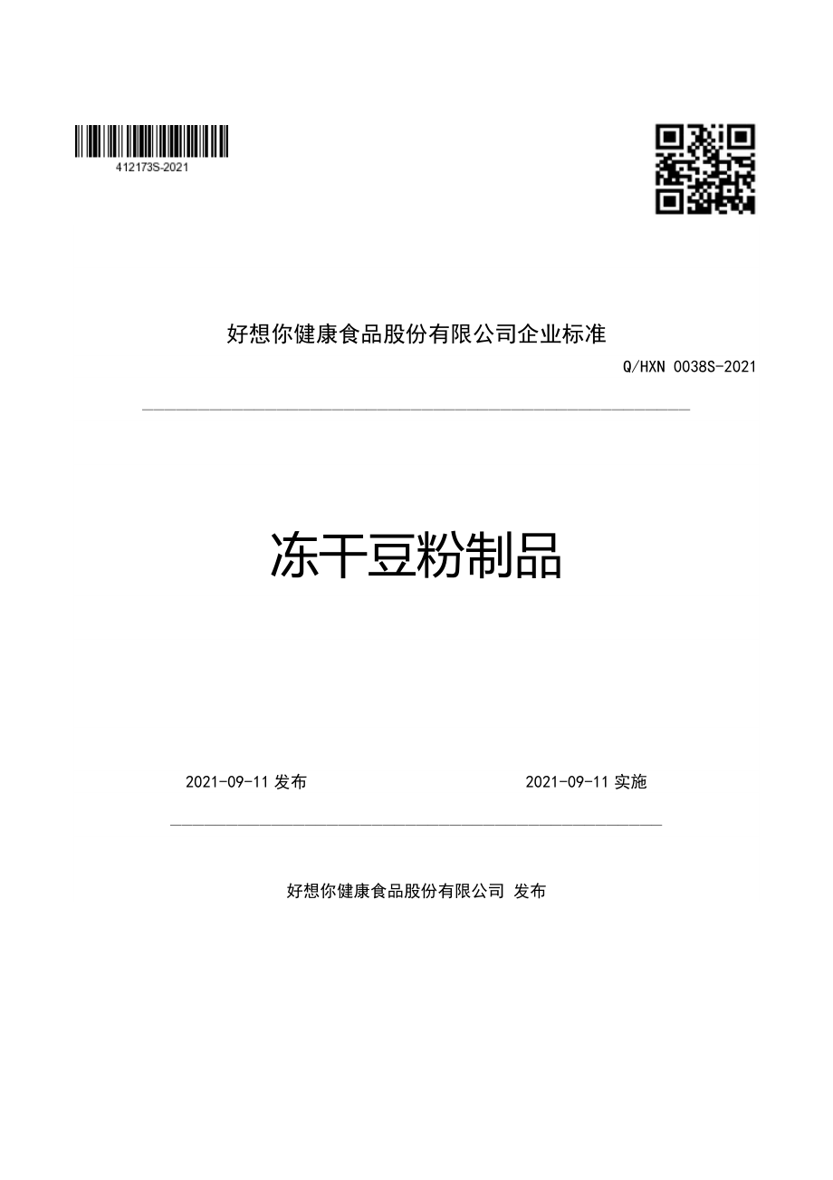 QHXN 0038 S-2021 冻干豆粉制品.pdf_第1页