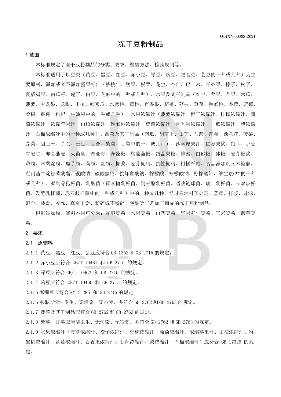 QHXN 0038 S-2021 冻干豆粉制品.pdf_第3页