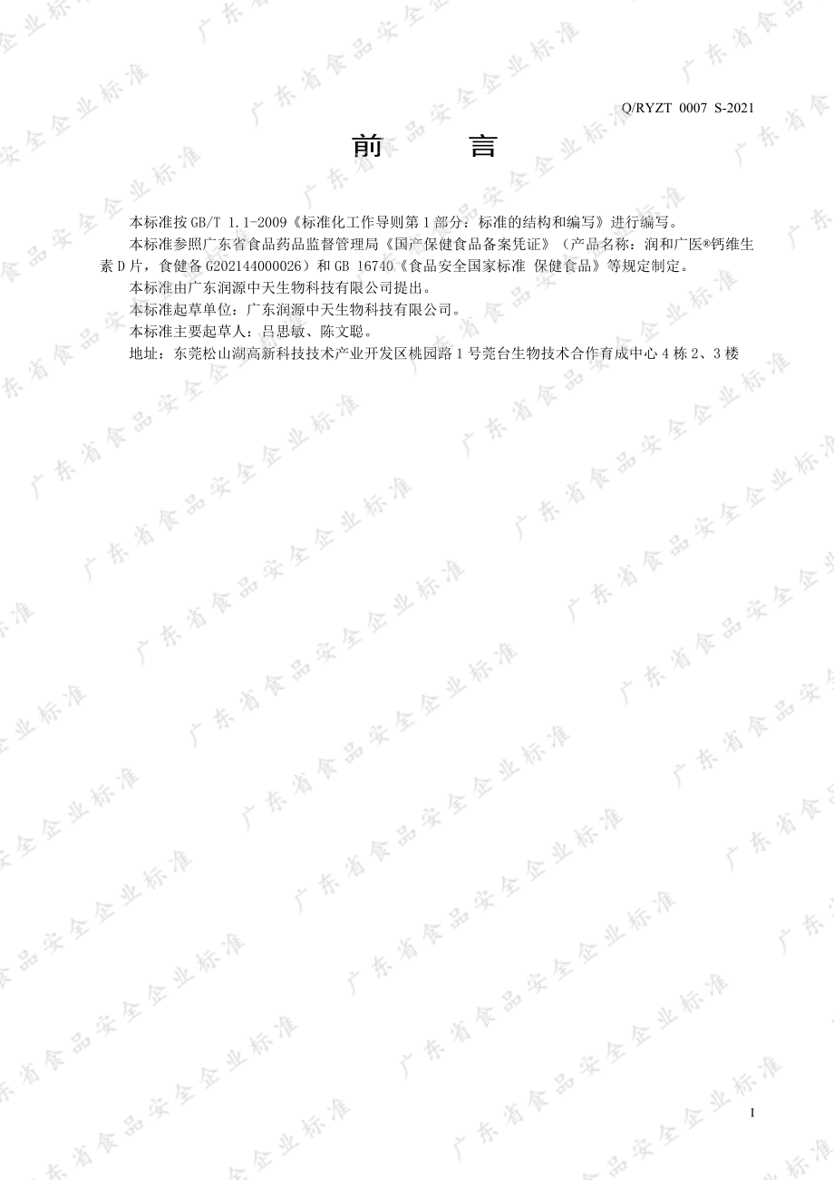 QRYZT 0007 S-2021 润和广医&#174;钙维生素D片.pdf_第2页