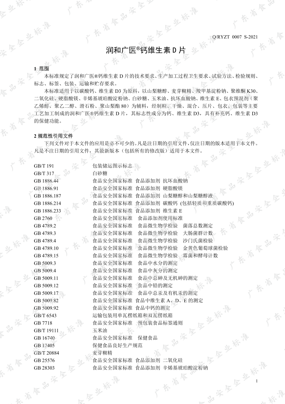 QRYZT 0007 S-2021 润和广医&#174;钙维生素D片.pdf_第3页