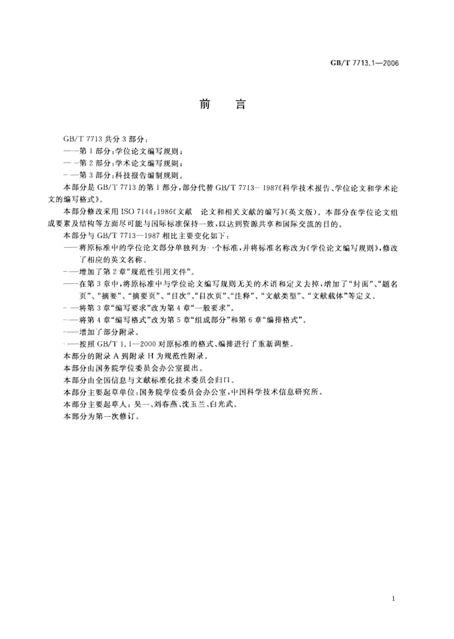 GBT 7713.1-2006 学位论文编写规则.pdf_第3页