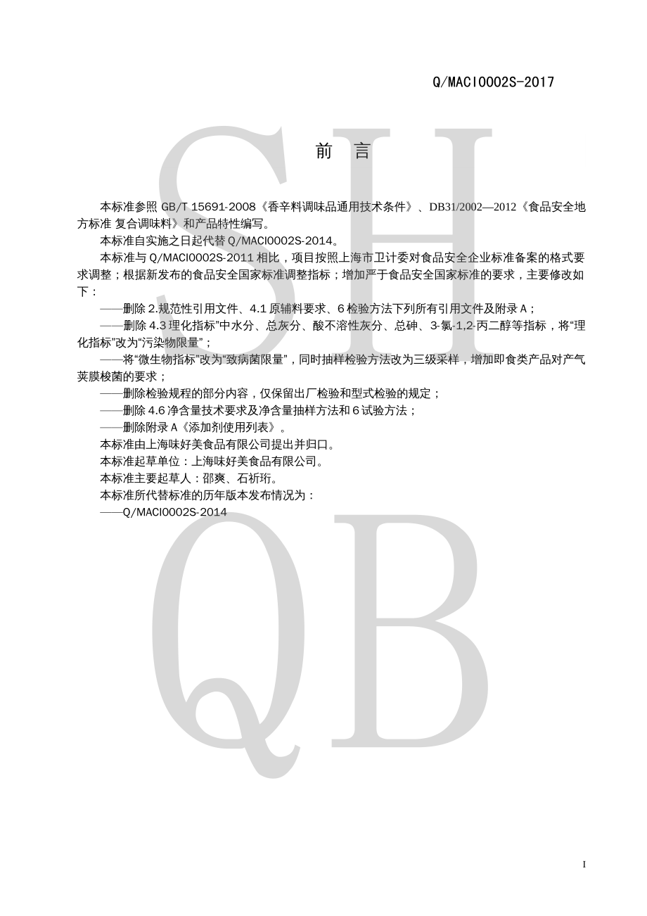 QMACI 0002 S-2017 香辛调味料.pdf_第2页