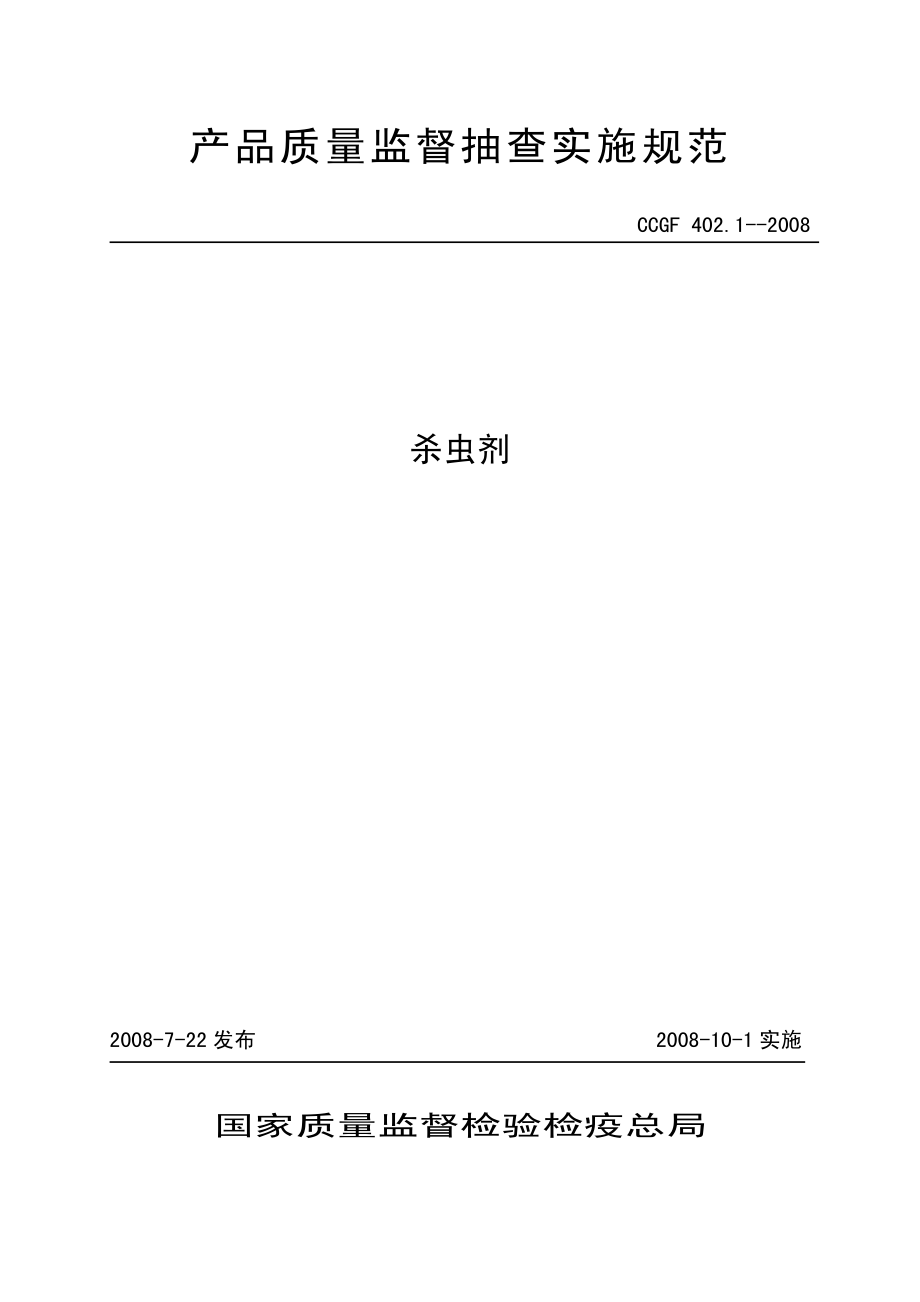 CCGF 402.1-2008 杀虫剂.pdf_第1页