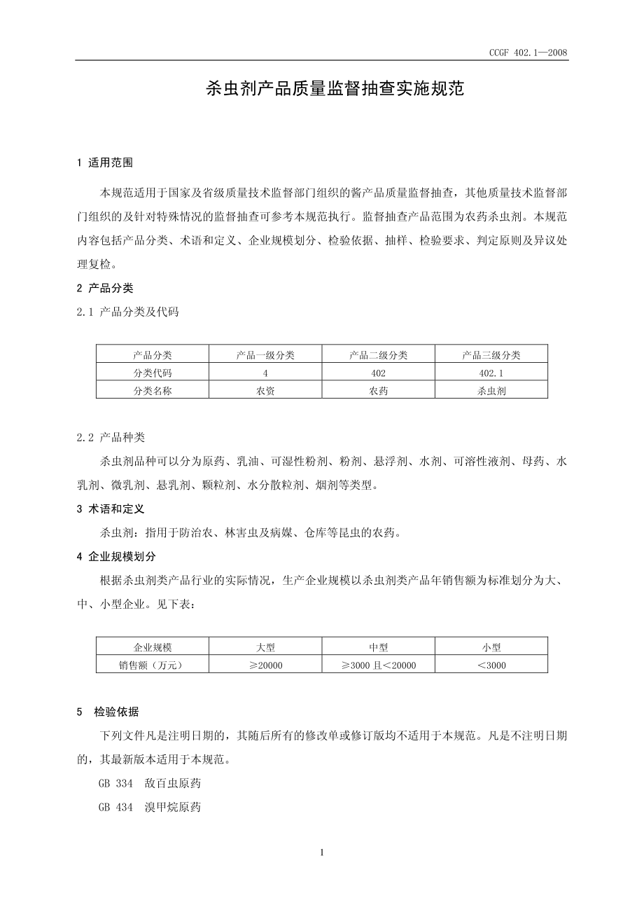 CCGF 402.1-2008 杀虫剂.pdf_第2页