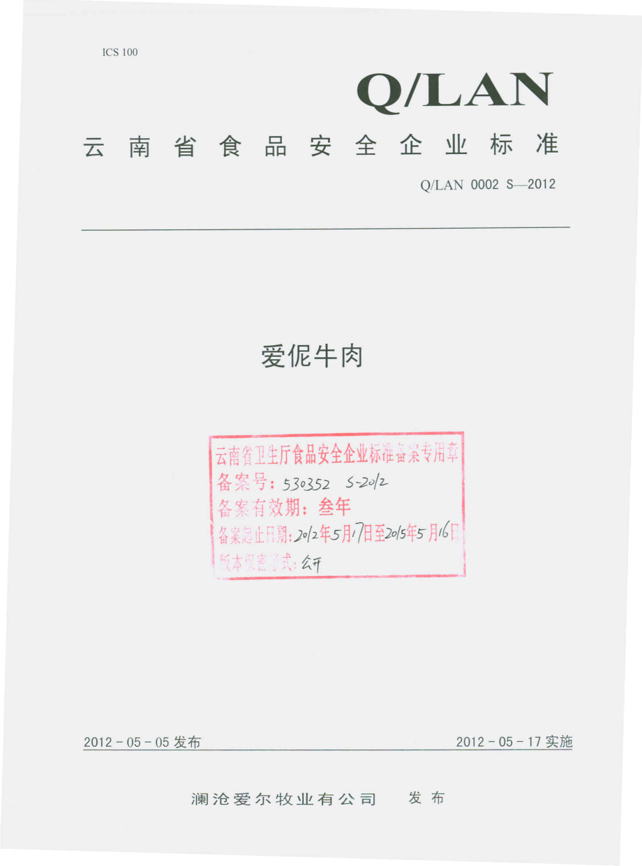 QLAN 0002 S-2012 爱伲牛肉.pdf_第1页