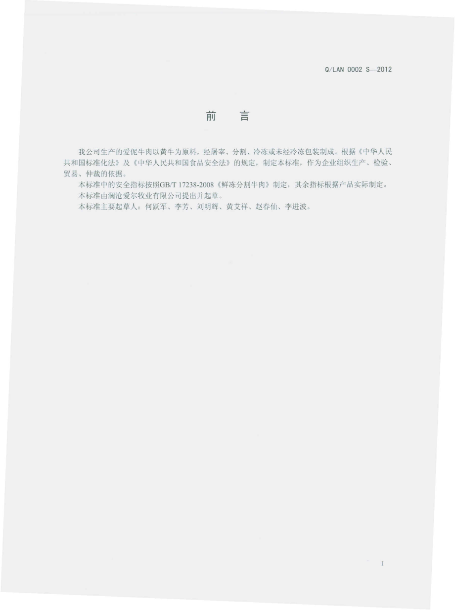 QLAN 0002 S-2012 爱伲牛肉.pdf_第2页