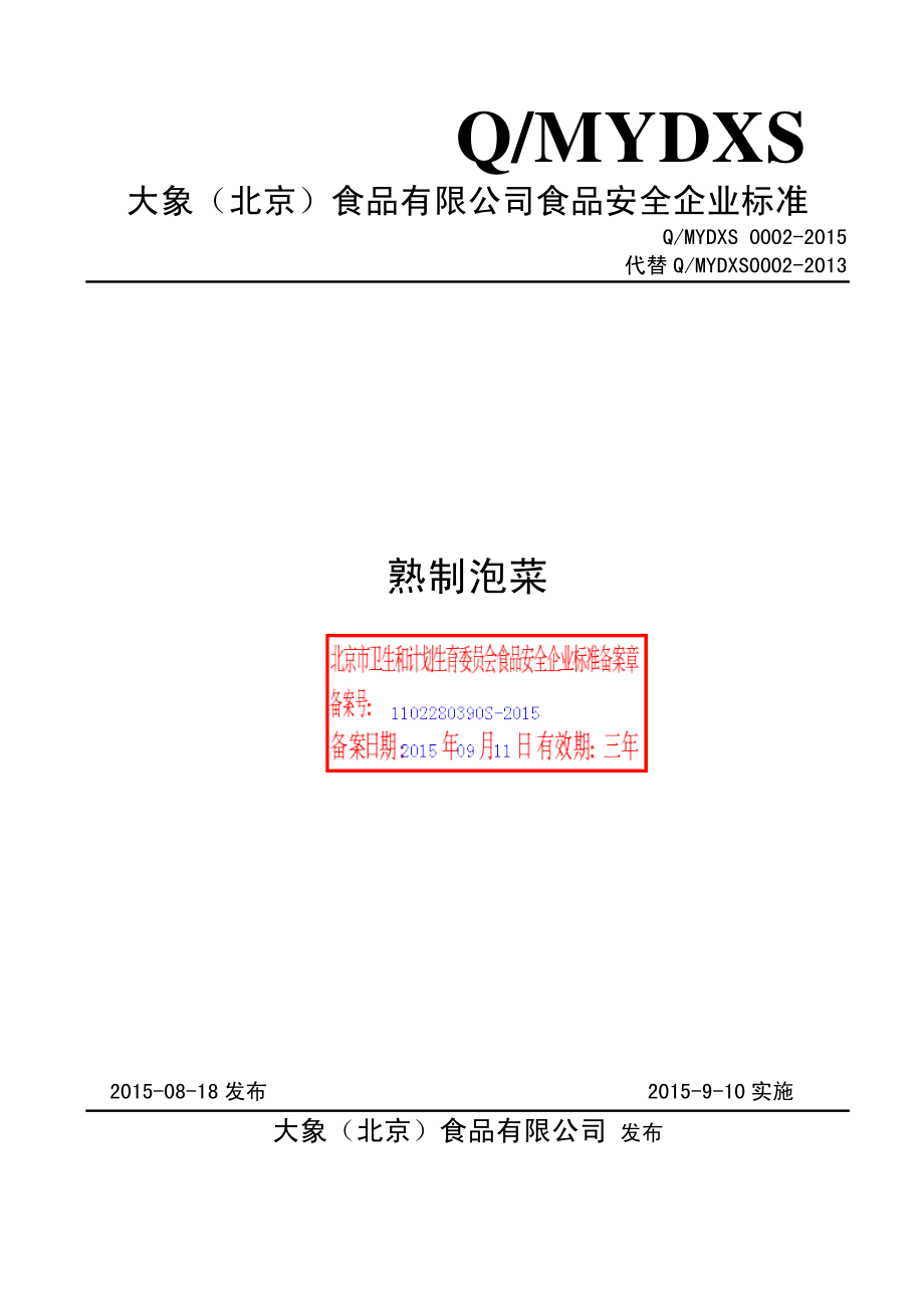 QMYDXS 0002-2015 大象（北京）食品有限公司 熟制泡菜.pdf_第1页