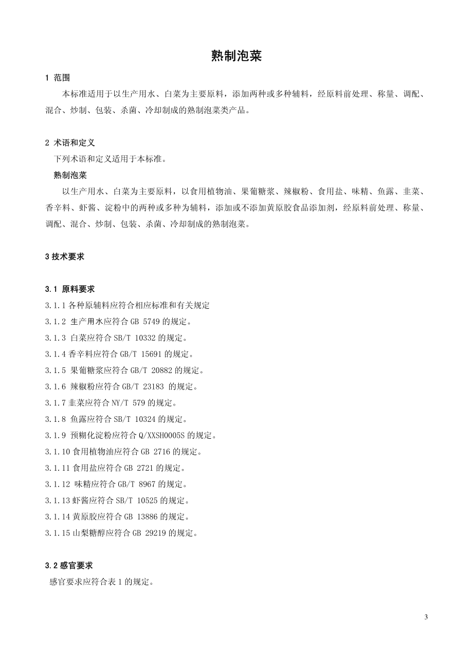 QMYDXS 0002-2015 大象（北京）食品有限公司 熟制泡菜.pdf_第3页