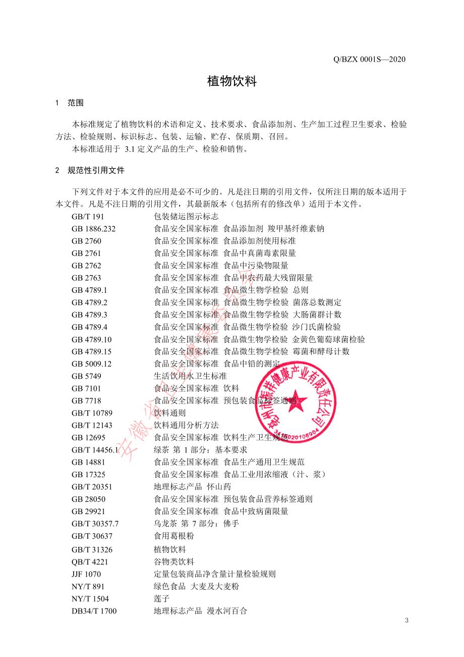 QBZX 0001 S-2020 植物饮料.pdf_第3页