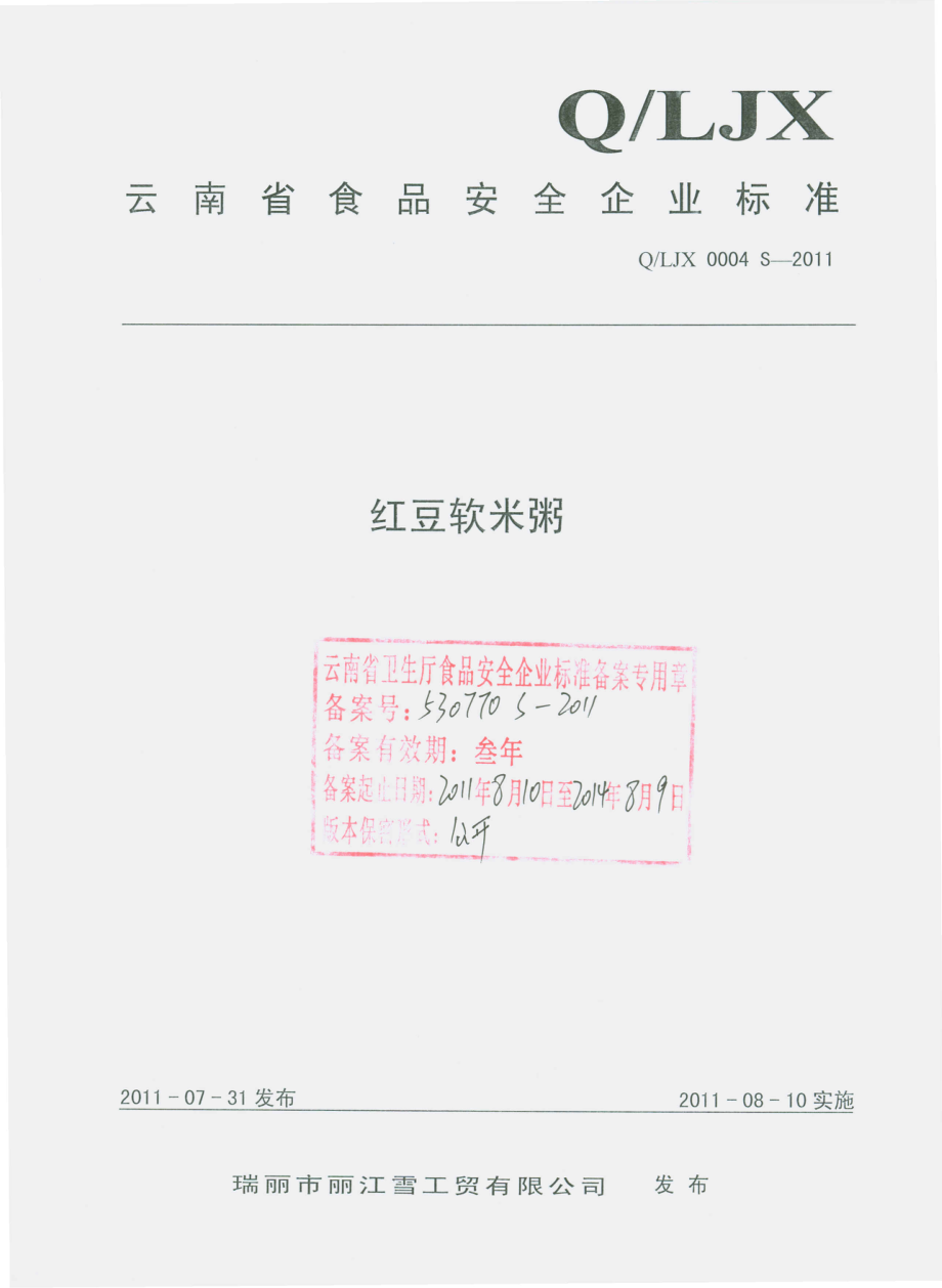 QLJX 0004 S-2011 红豆软米粥.pdf_第1页