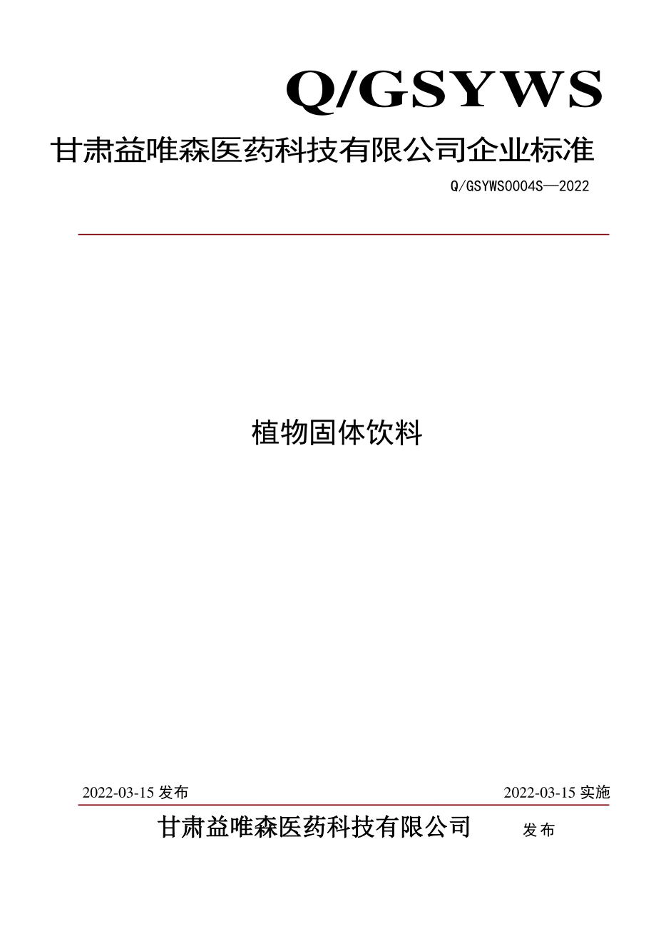 QGSYWS 0004 S-2022 植物固体饮料.pdf_第1页