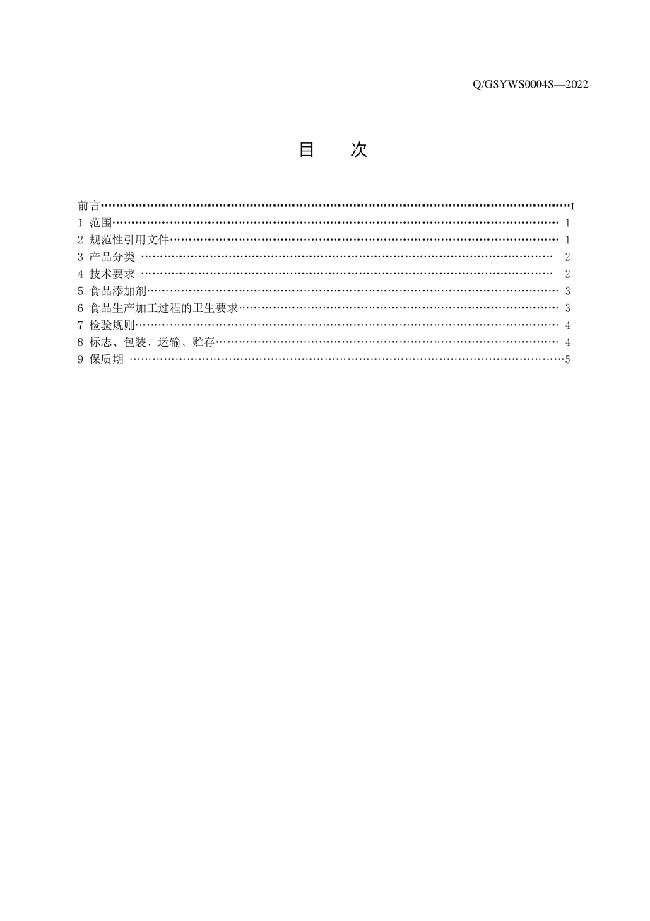 QGSYWS 0004 S-2022 植物固体饮料.pdf_第3页