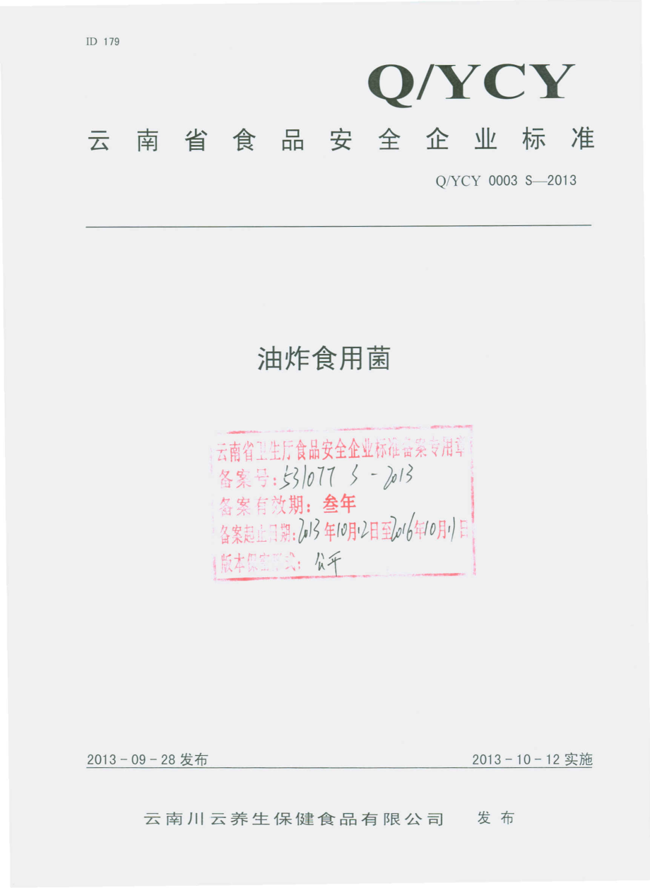 QYCY 0003 S-2013 云南川云养生保健食品有限公司 油炸食用菌.pdf_第1页