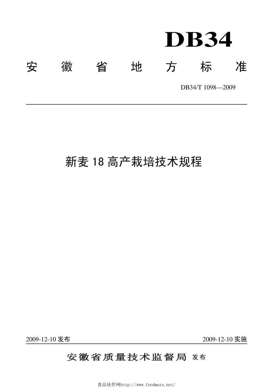 DB34T 1098-2009 新麦18高产栽培技术规程.pdf_第1页