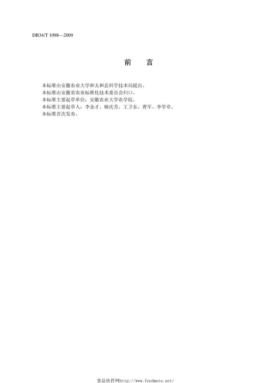 DB34T 1098-2009 新麦18高产栽培技术规程.pdf_第2页