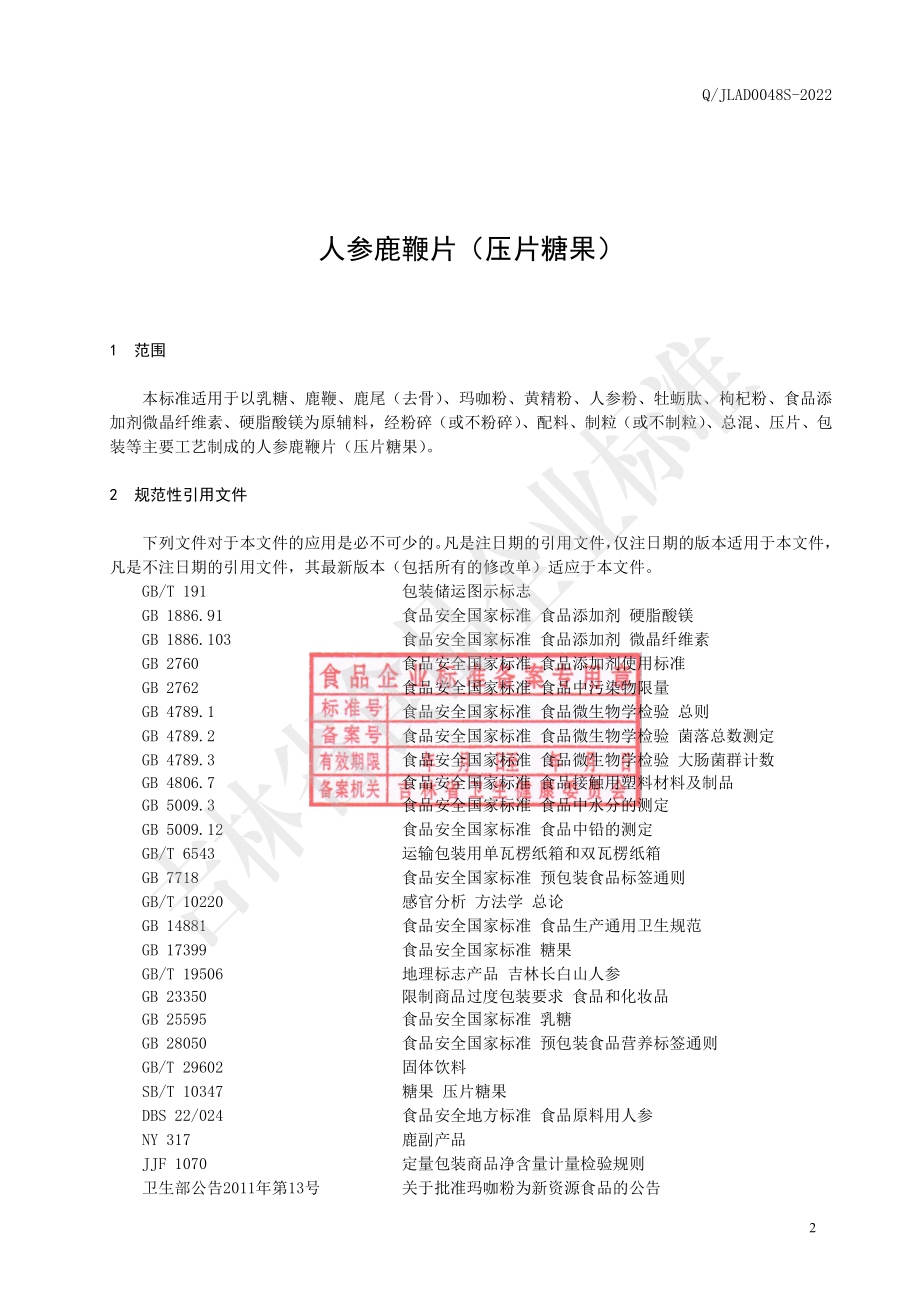 QJLAD 0048 S-2022 人参鹿鞭片（压片糖果）.pdf_第3页