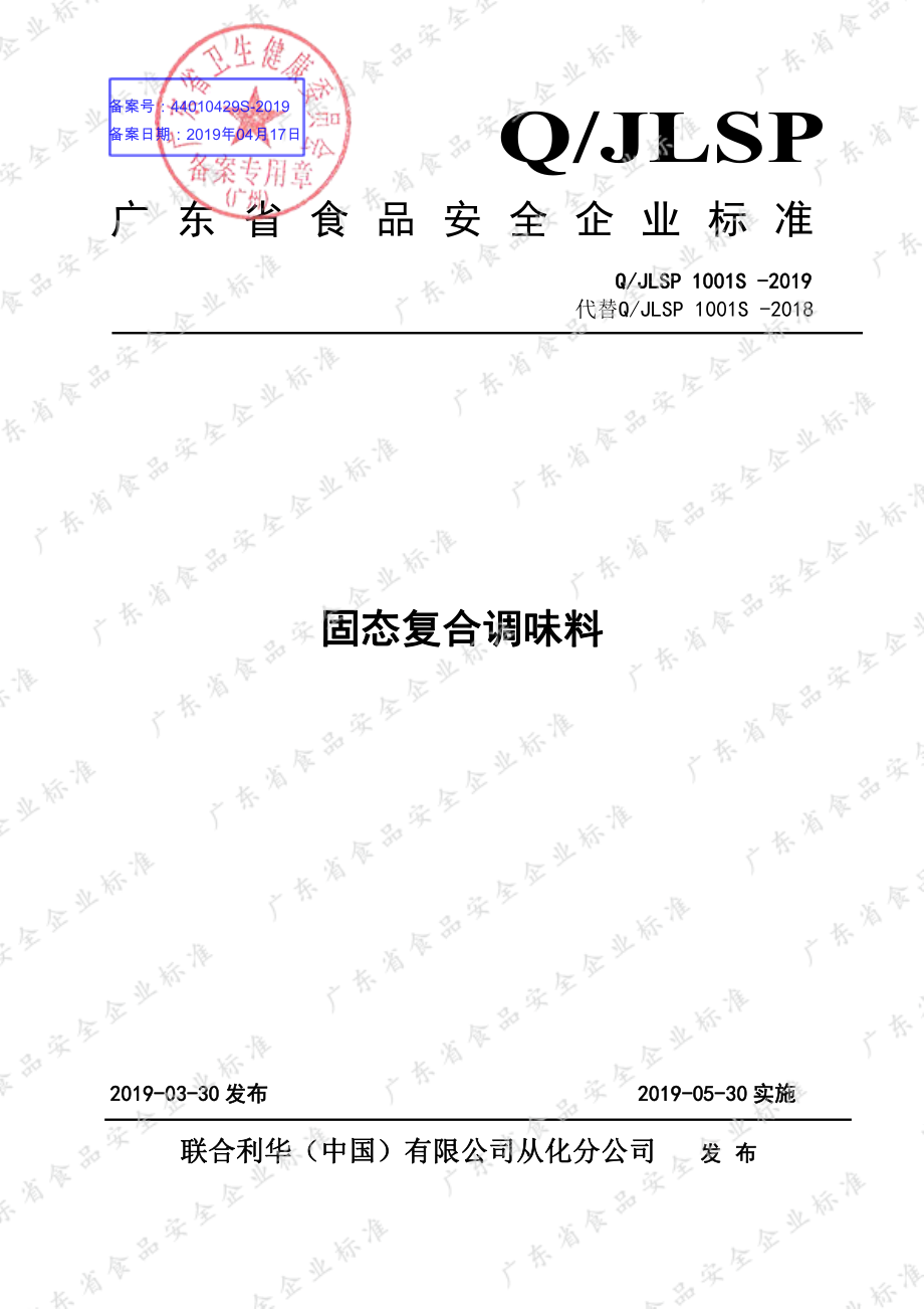 QJLSP 1001 S-2019 固态复合调味料.pdf_第1页