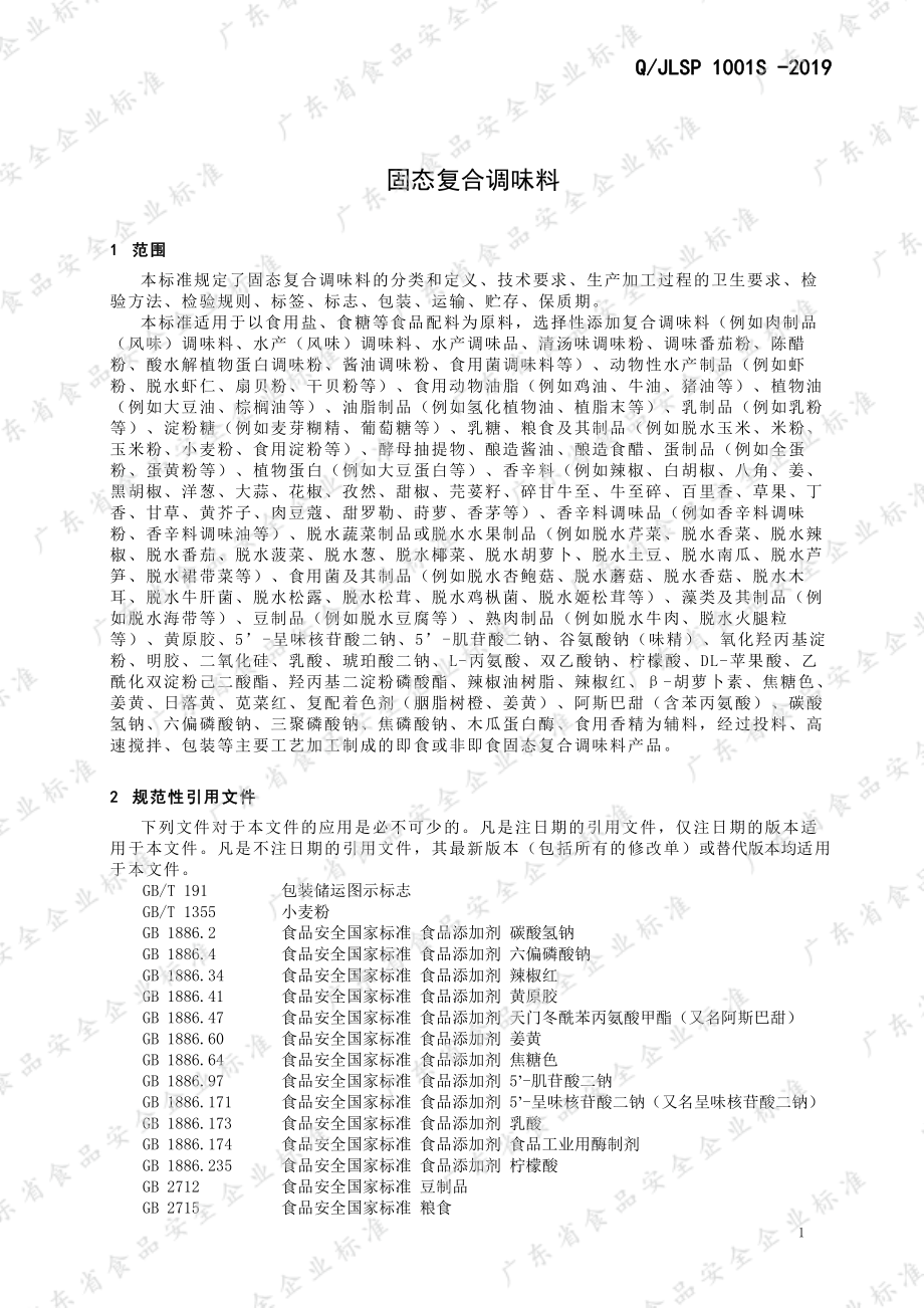 QJLSP 1001 S-2019 固态复合调味料.pdf_第3页