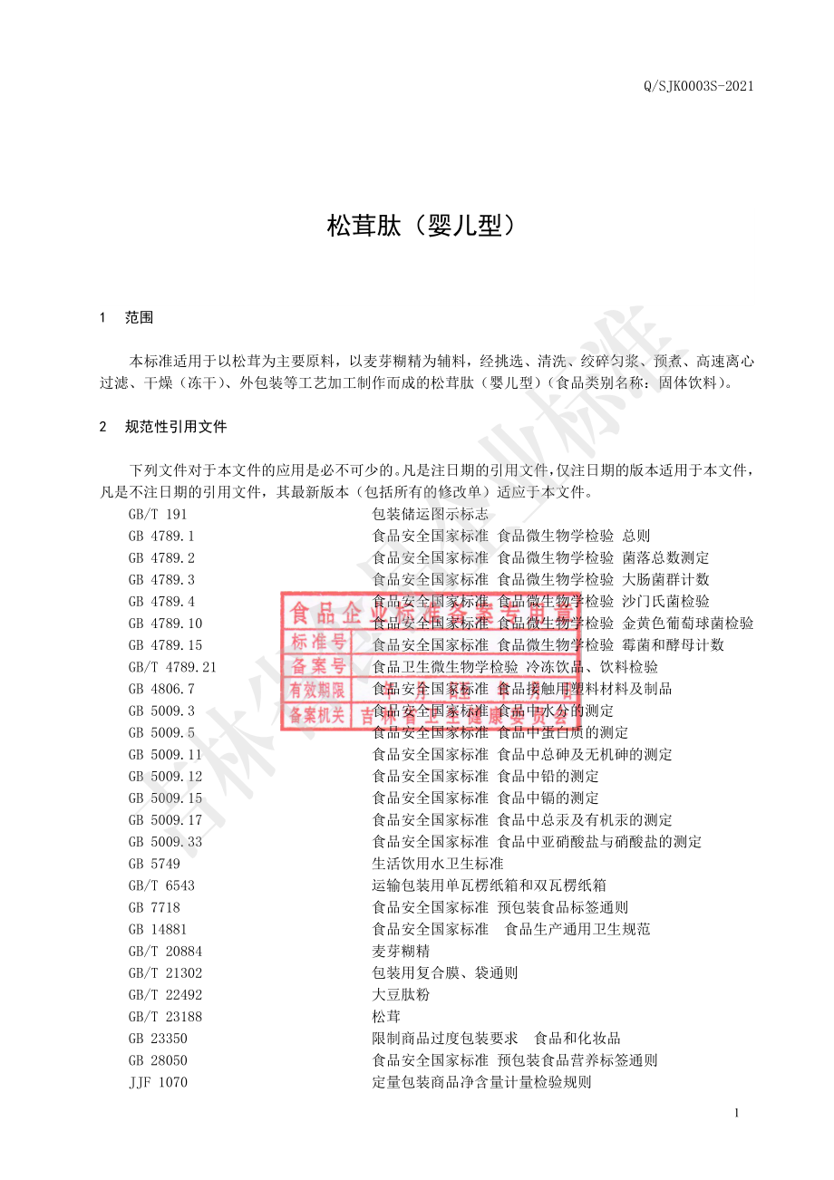 QSJK 0003 S-2021 松茸肽（婴儿型）.pdf_第2页