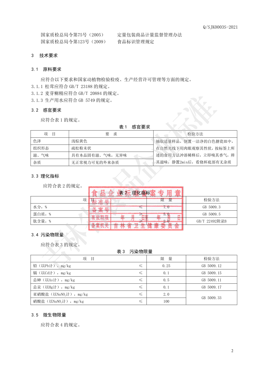 QSJK 0003 S-2021 松茸肽（婴儿型）.pdf_第3页