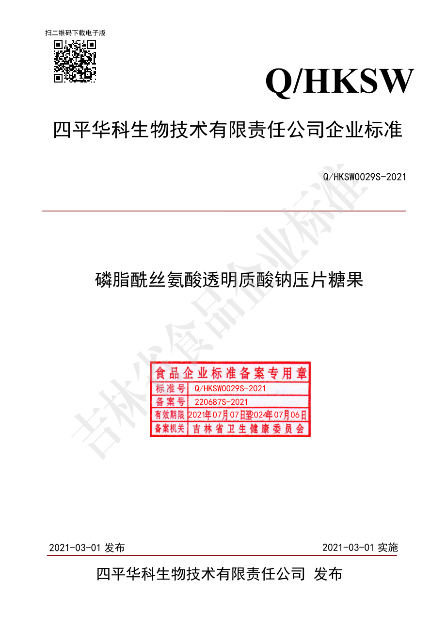 QHKSW 0029 S-2021 磷脂酰丝氨酸透明质酸钠压片糖果.pdf_第1页