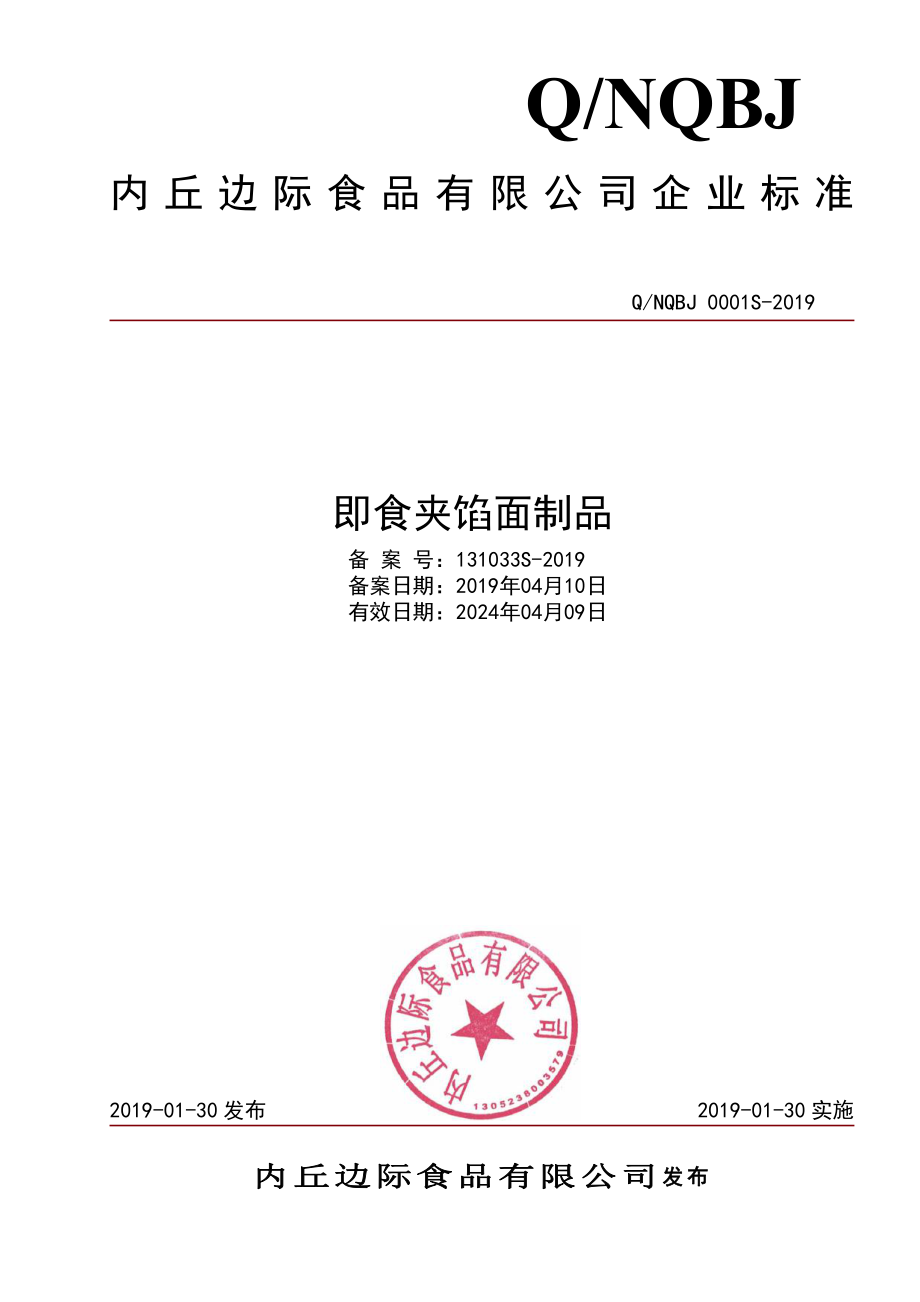 QNQBJ 0001 S-2019 即食夹馅面制品.pdf_第1页