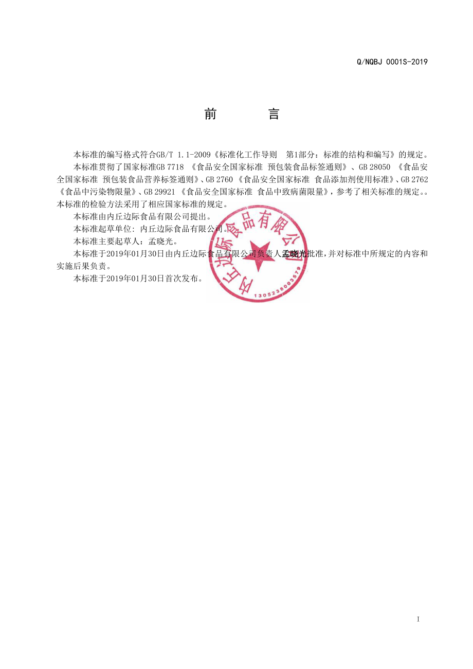 QNQBJ 0001 S-2019 即食夹馅面制品.pdf_第2页