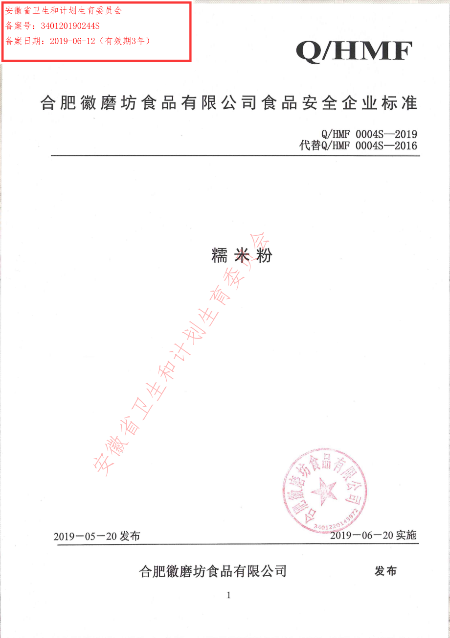 QHMF 0004 S-2019 糯米粉.pdf_第1页