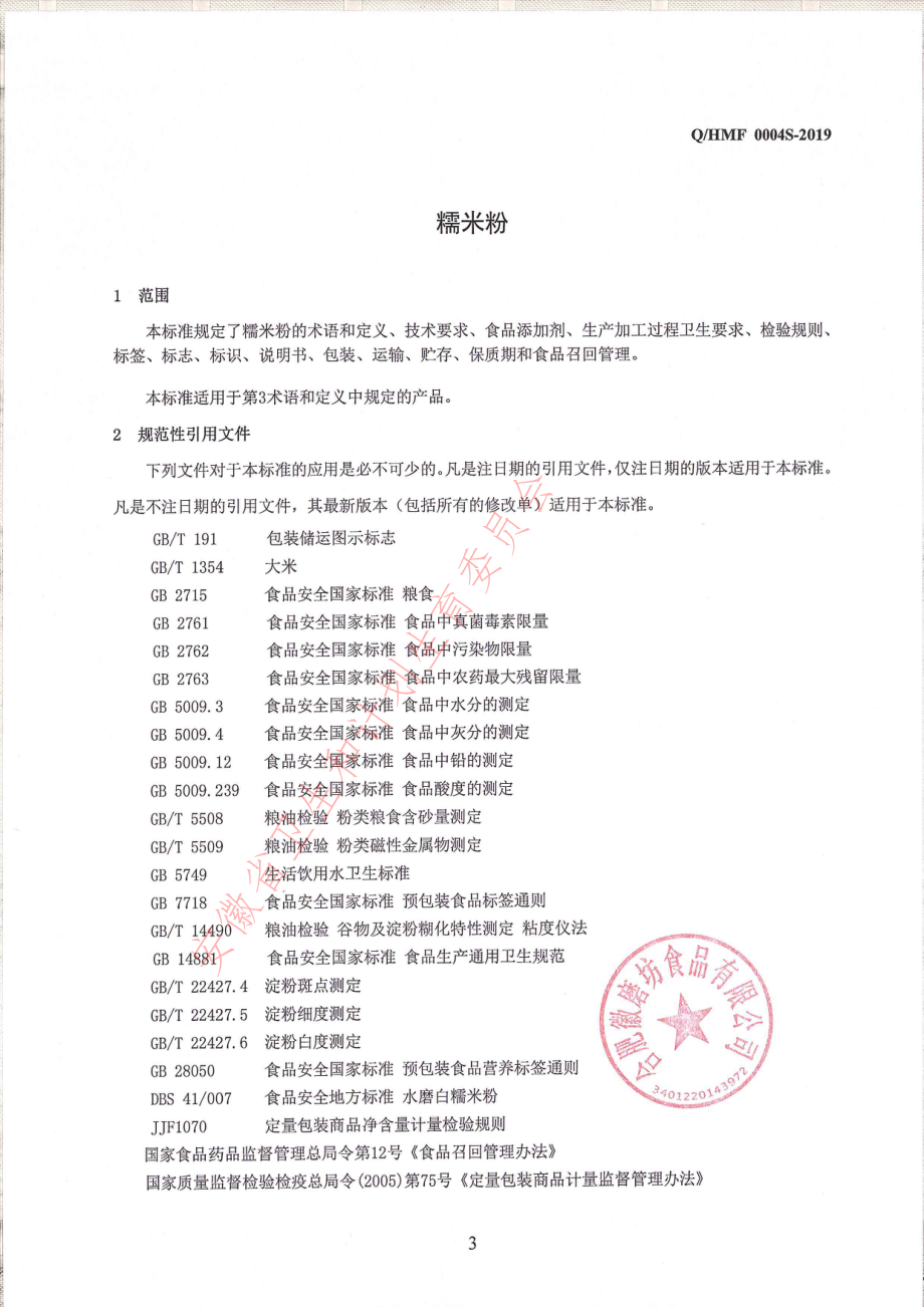 QHMF 0004 S-2019 糯米粉.pdf_第3页