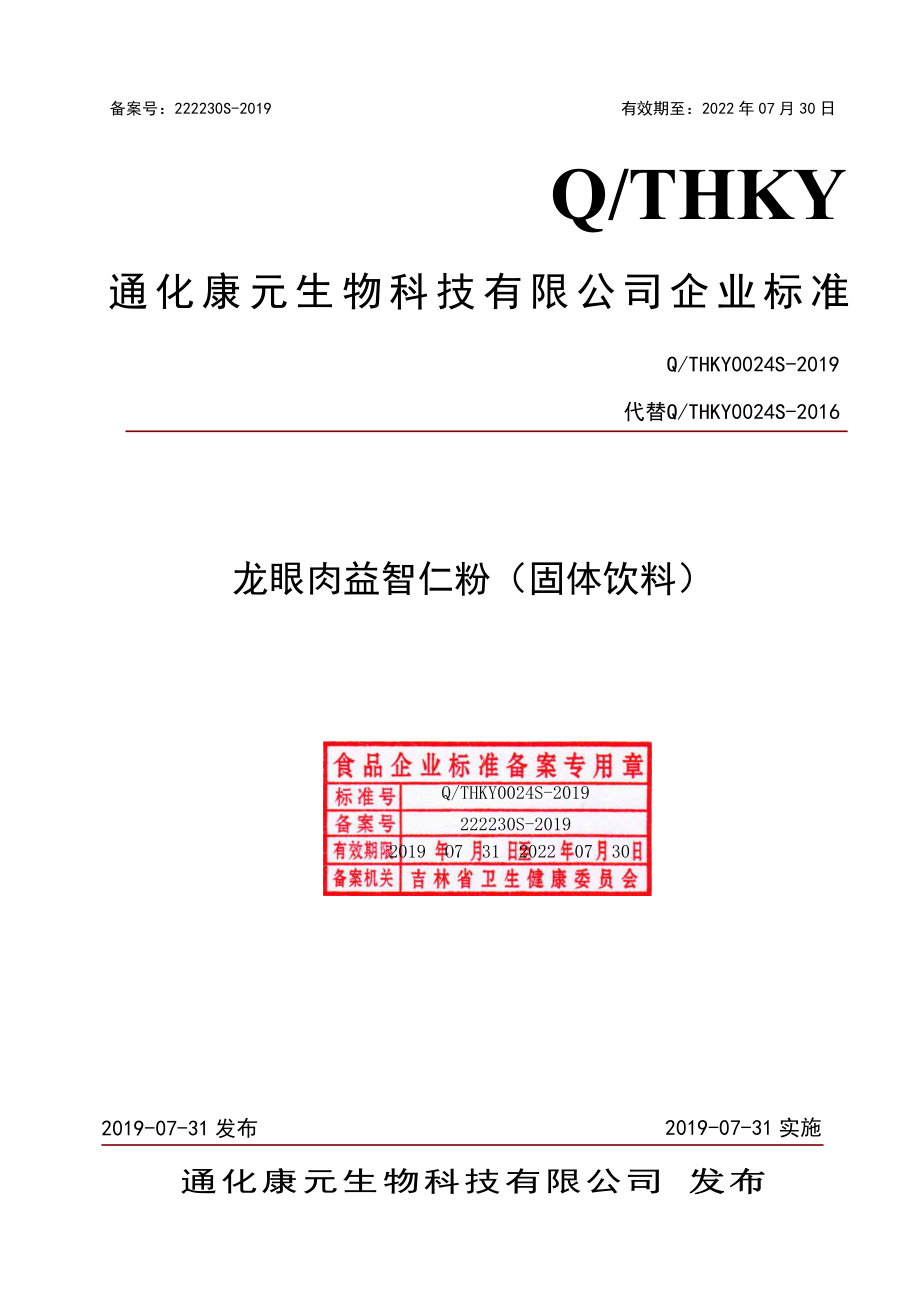 QTHKY 0024 S-2019 龙眼肉益智仁粉（固体饮料）.pdf_第1页