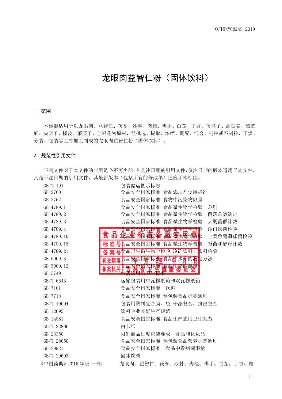 QTHKY 0024 S-2019 龙眼肉益智仁粉（固体饮料）.pdf_第2页