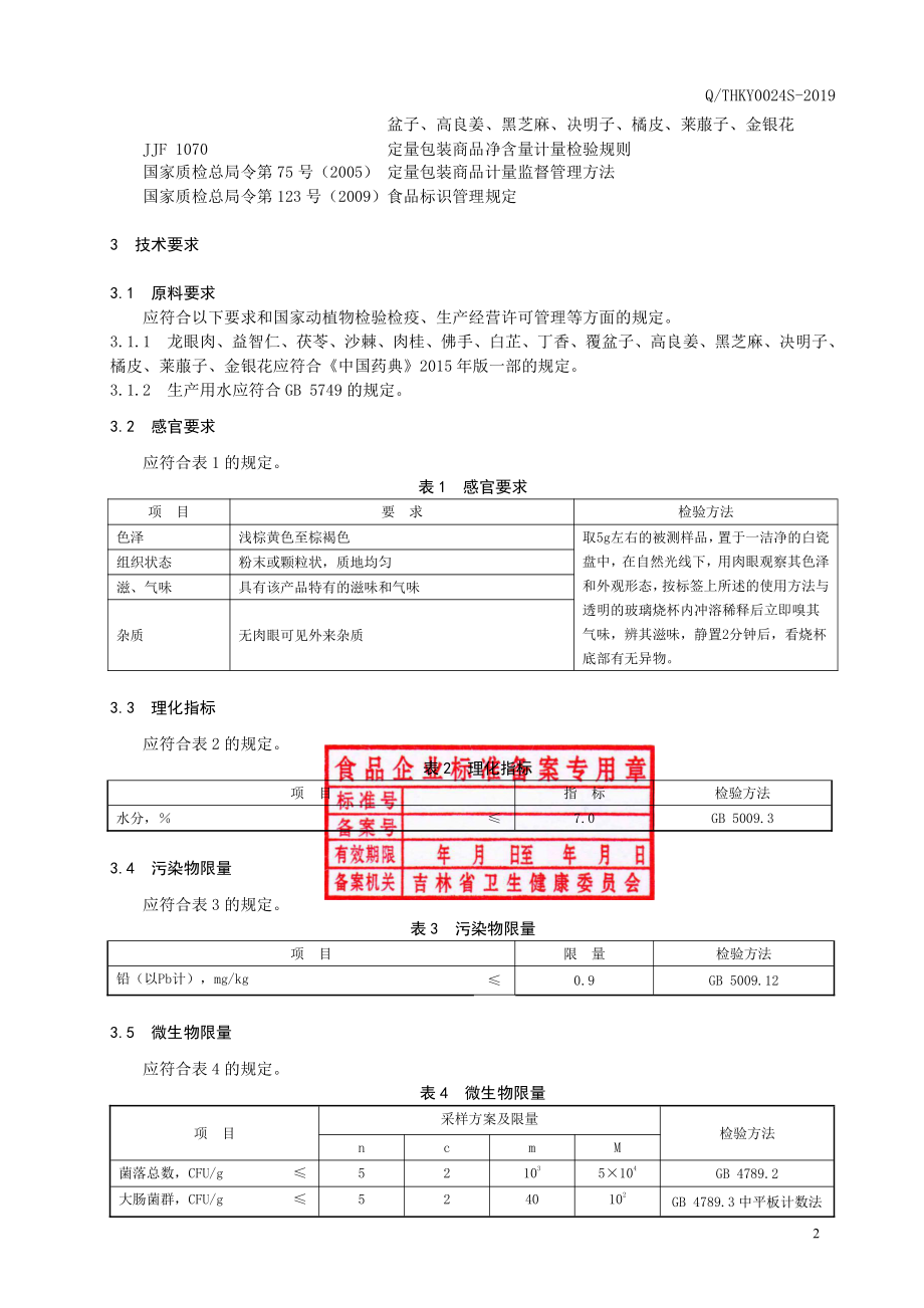 QTHKY 0024 S-2019 龙眼肉益智仁粉（固体饮料）.pdf_第3页