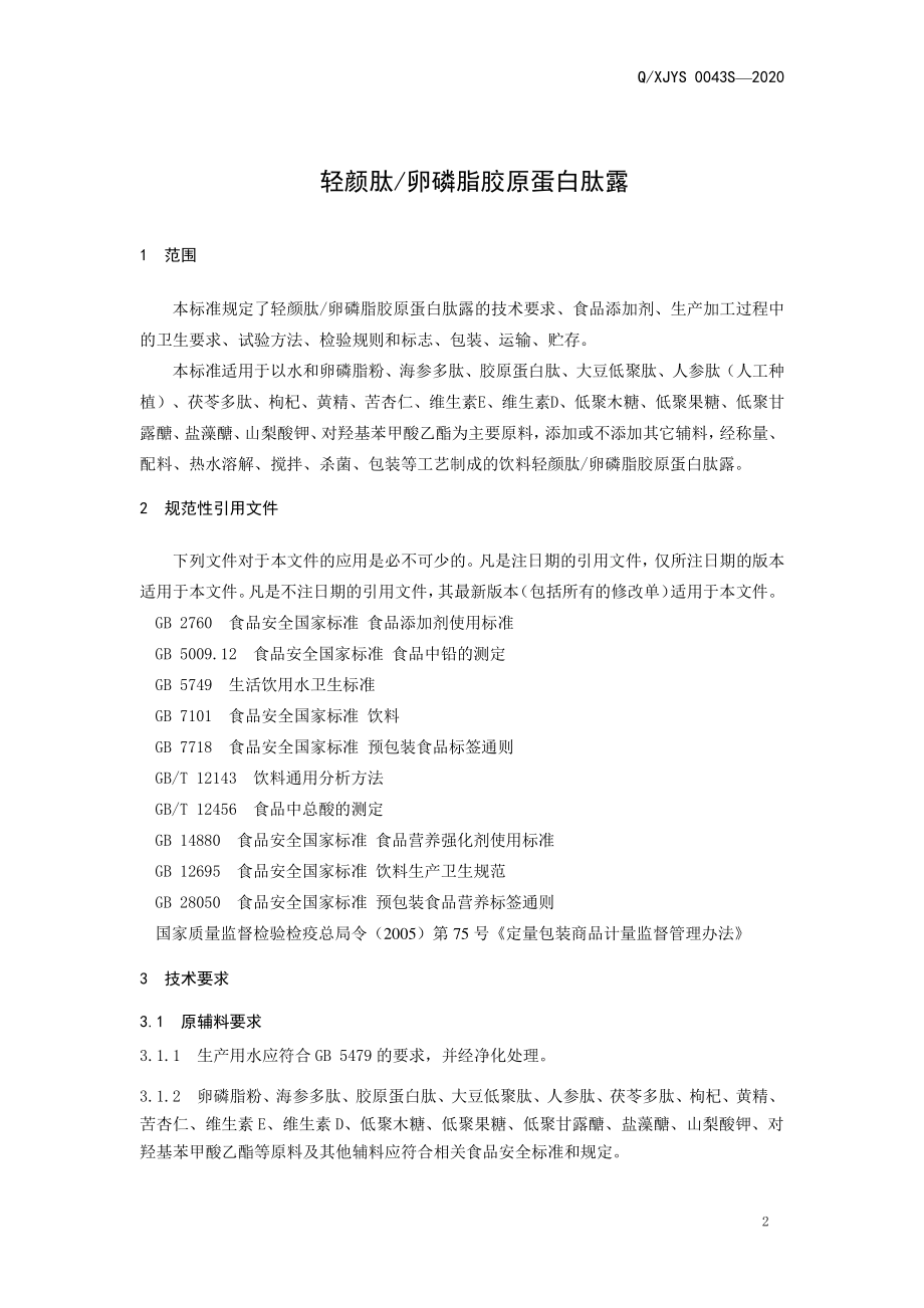 QXJYS 0043 S-2020 轻颜肽卵磷脂胶原蛋白肽露.pdf_第3页