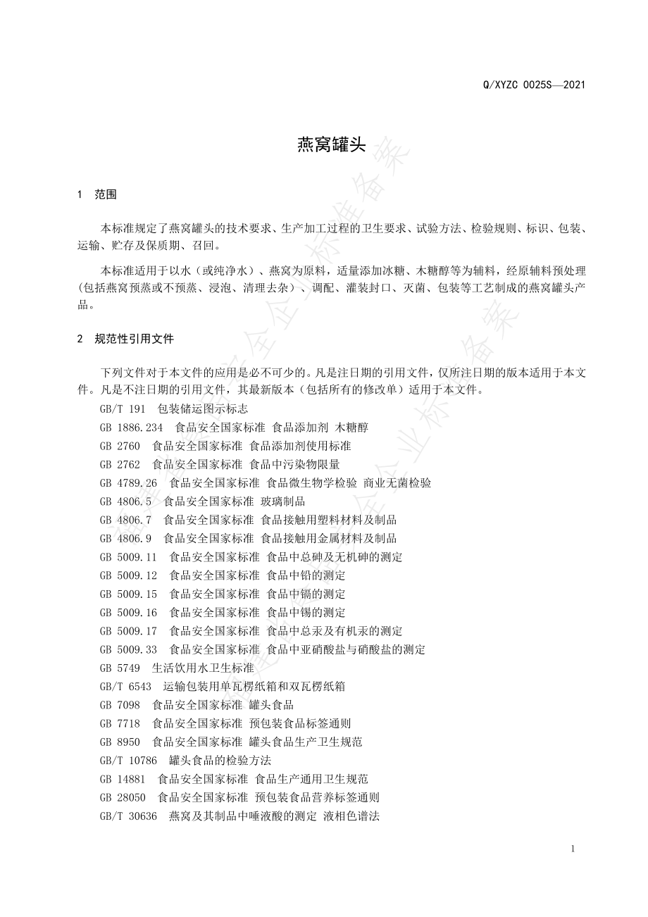 QXYZC 0025 S-2021 燕窝罐头.pdf_第3页