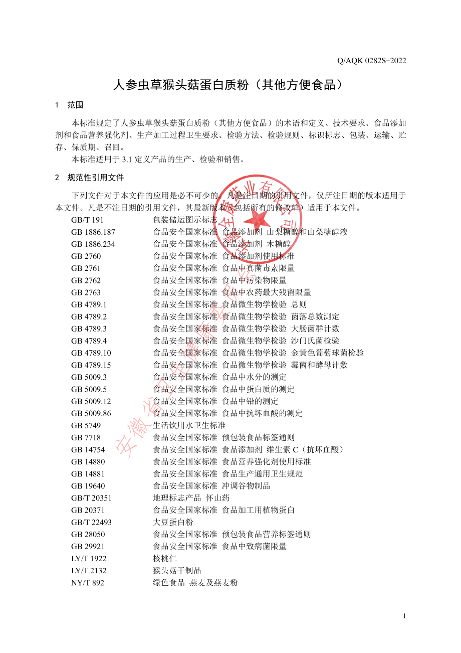 QAQK 0282 S-2022 人参虫草猴头菇蛋白质粉（其他方便食品）.pdf_第3页