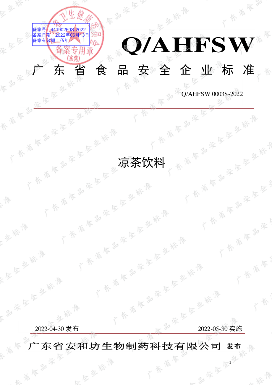 QAHFSW 0003 S-2022 凉茶饮料.pdf_第1页