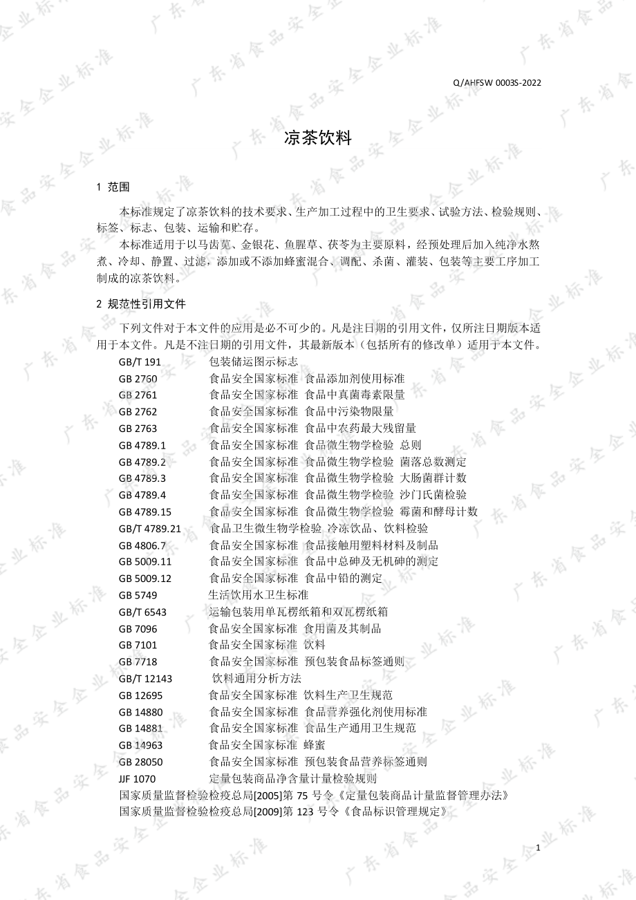 QAHFSW 0003 S-2022 凉茶饮料.pdf_第3页