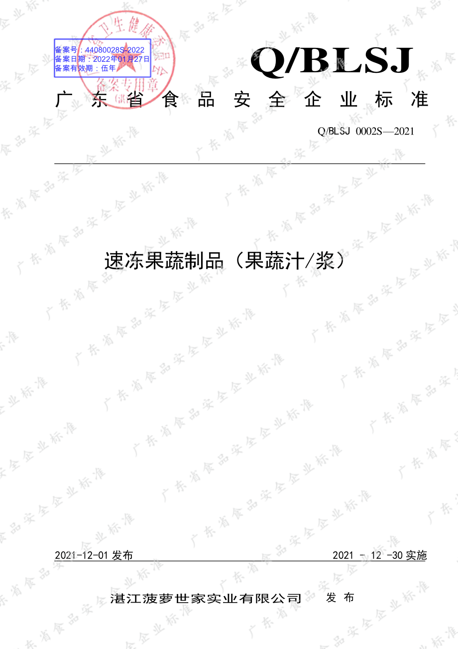 QBLSJ 0002 S-2021 速冻果蔬制品（果蔬汁浆）.pdf_第1页