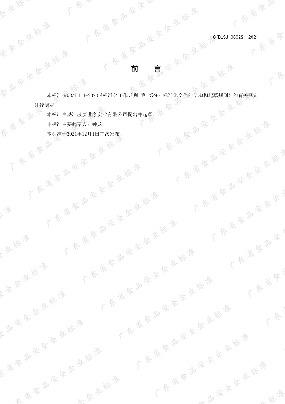 QBLSJ 0002 S-2021 速冻果蔬制品（果蔬汁浆）.pdf_第2页