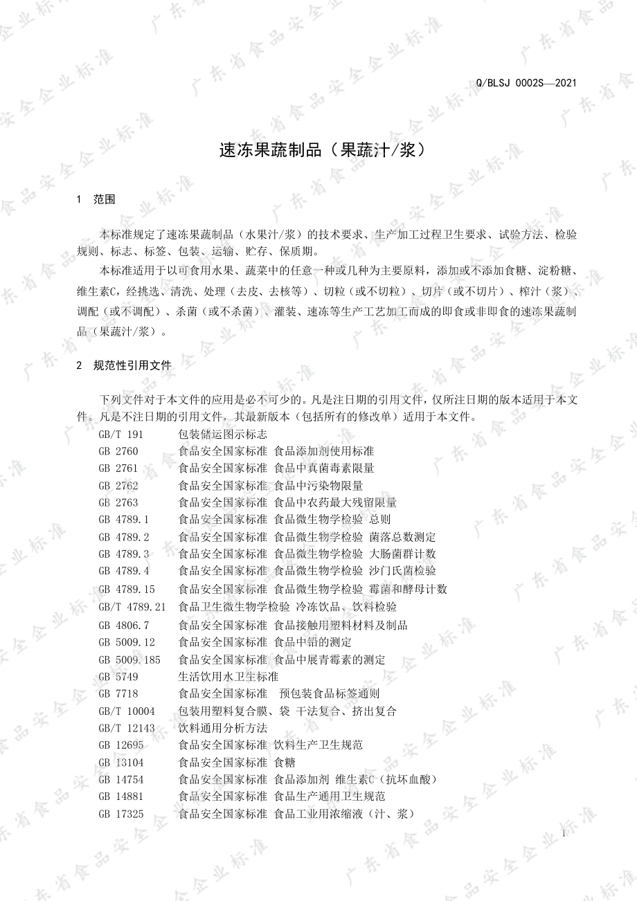 QBLSJ 0002 S-2021 速冻果蔬制品（果蔬汁浆）.pdf_第3页