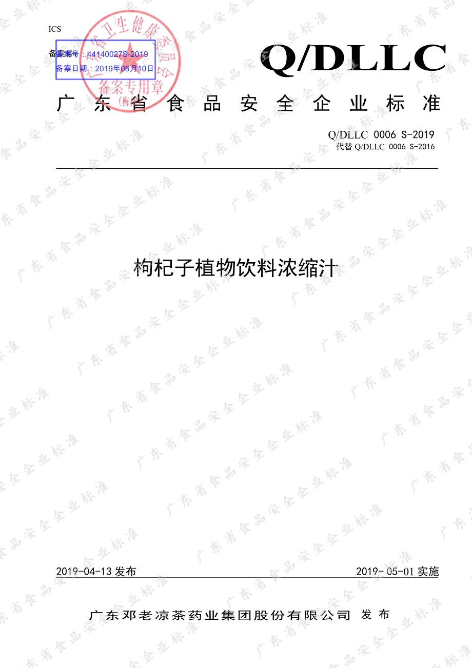 QDLLC 0006 S-2019 枸杞子植物饮料浓缩汁.pdf_第1页