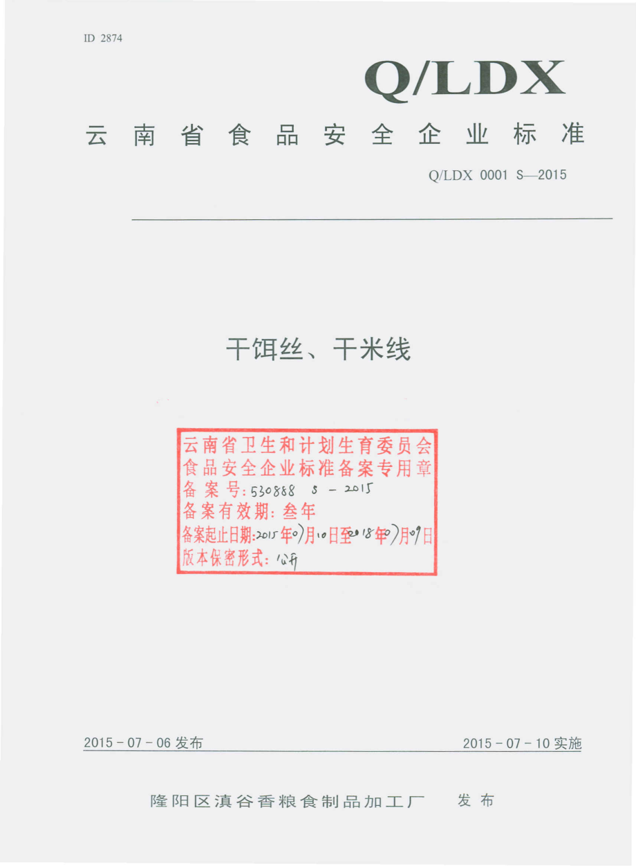 QLDX 0001 S-2015 隆阳区滇谷香粮食制品加工厂 干饵丝、干米线.pdf_第1页