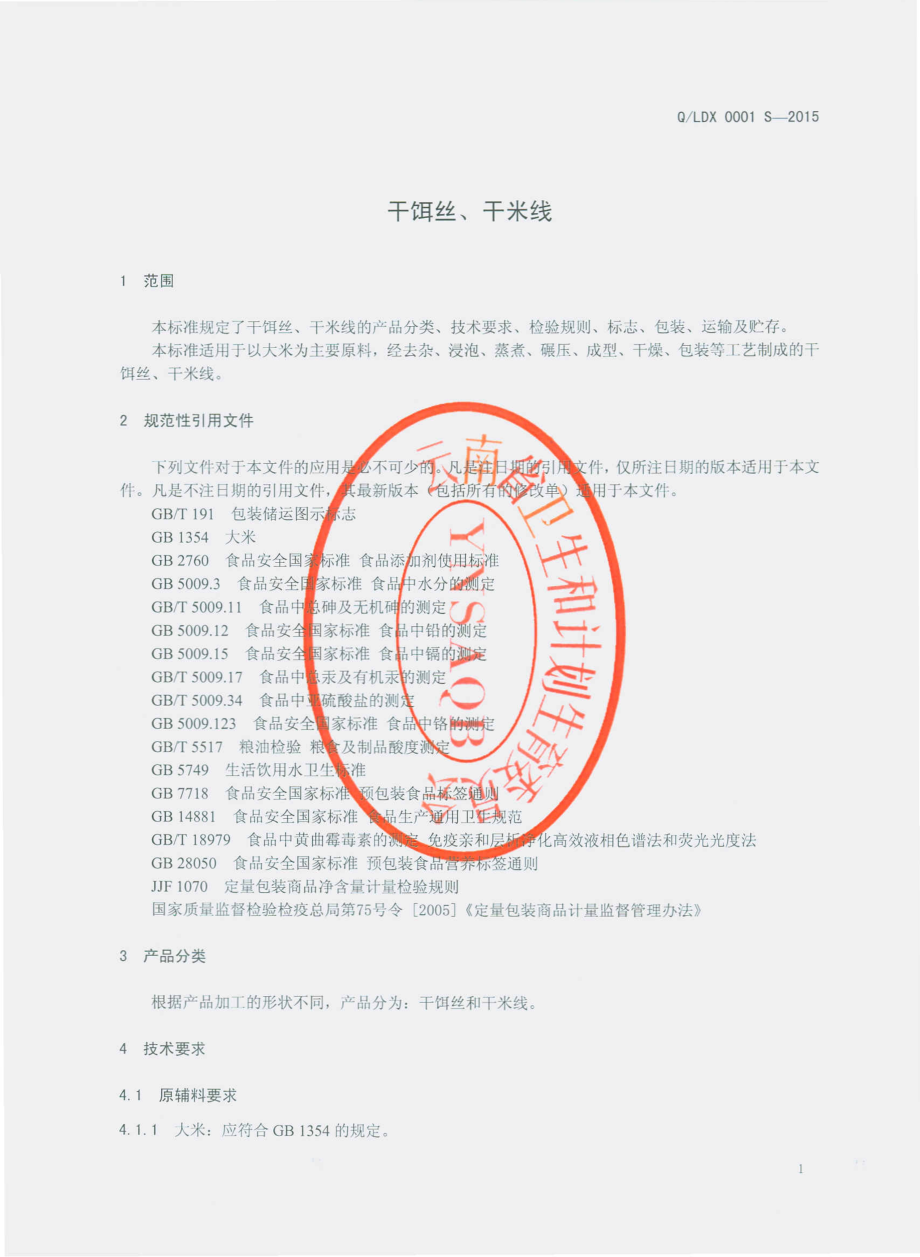 QLDX 0001 S-2015 隆阳区滇谷香粮食制品加工厂 干饵丝、干米线.pdf_第3页