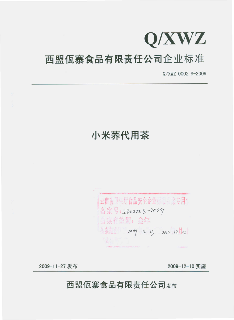 QXWZ 0002 S-2009 小米荞代用茶.pdf_第1页