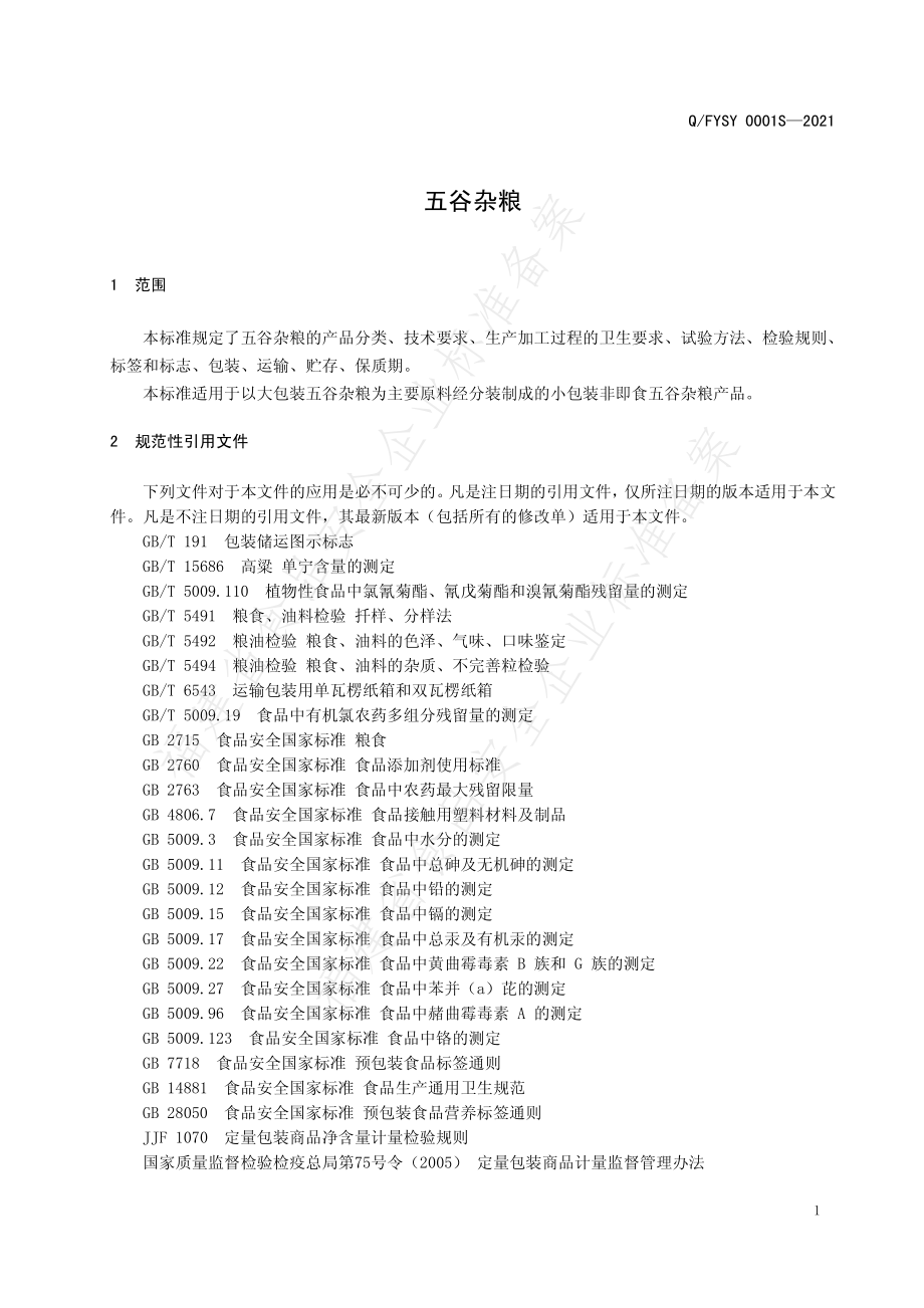 QFYSY 0001 S-2021 五谷杂粮.pdf_第3页