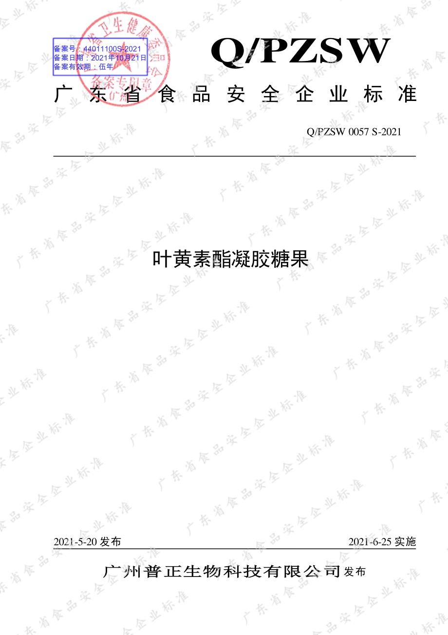 QPZSW 0057 S-2021 叶黄素酯凝胶糖果.pdf_第1页