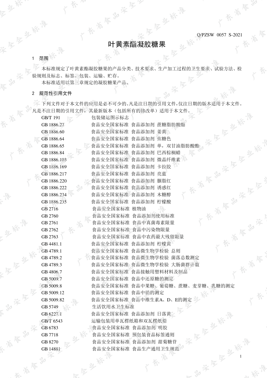 QPZSW 0057 S-2021 叶黄素酯凝胶糖果.pdf_第3页